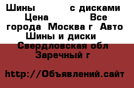 Шины Michelin с дисками › Цена ­ 83 000 - Все города, Москва г. Авто » Шины и диски   . Свердловская обл.,Заречный г.